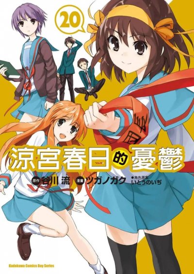 《凉宫春日的忧郁》漫画完结PDF|JPG|EPUB下载