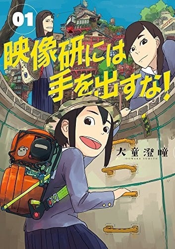《别对映像研出手》漫画完结PDF|JPG|EPUB下载
