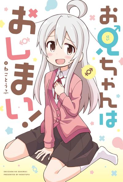 《别当欧尼酱了》漫画完结PDF|JPG|EPUB下载