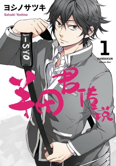 《半田君传说》漫画完结PDF|JPG|EPUB下载