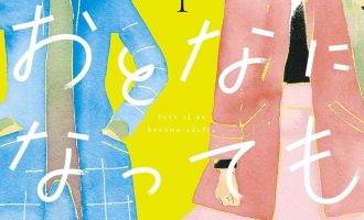 《即使成为大人》漫画完结PDF|JPG|EPUB下载