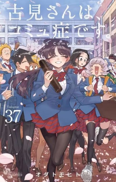 《古见同学有交流障碍症》漫画完结PDF|JPG|EPUB下载