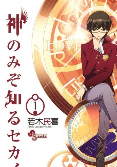 《只有神知道的世界》漫画完结PDF|JPG|EPUB下载