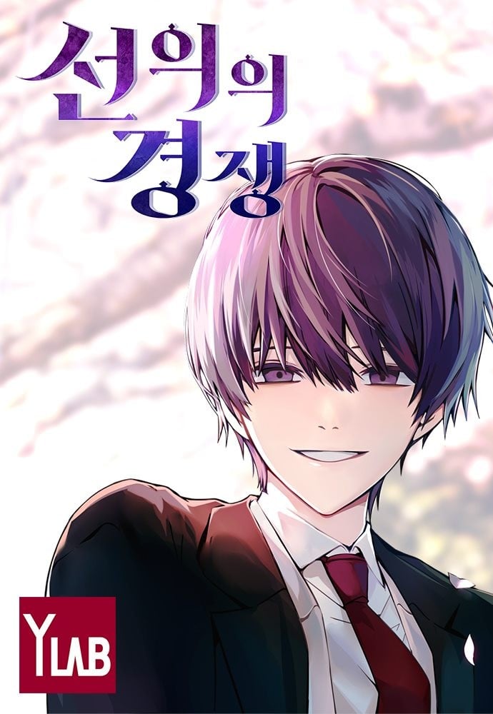 《善意的竞争》漫画完结PDF|JPG|EPUB下载