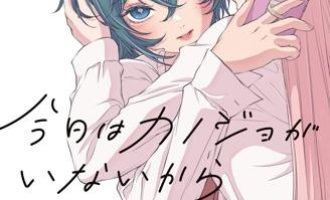 《因为今天女友不在》漫画完结PDF|JPG|EPUB下载