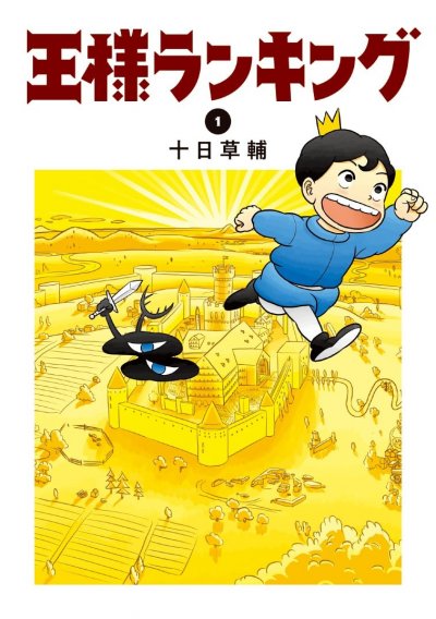 《国王排名》漫画未完结PDF|JPG|EPUB下载