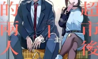 《在超市后门吸烟的二人》漫画完结PDF|JPG|EPUB下载