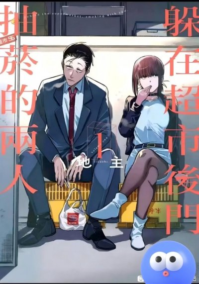 《在超市后门吸烟的二人》漫画完结PDF|JPG|EPUB下载 《在超市后门吸烟的二人》漫画完结PDF|JPG|EPUB下载