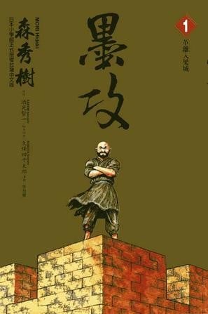 《墨攻》漫画完结PDF|JPG|EPUB下载