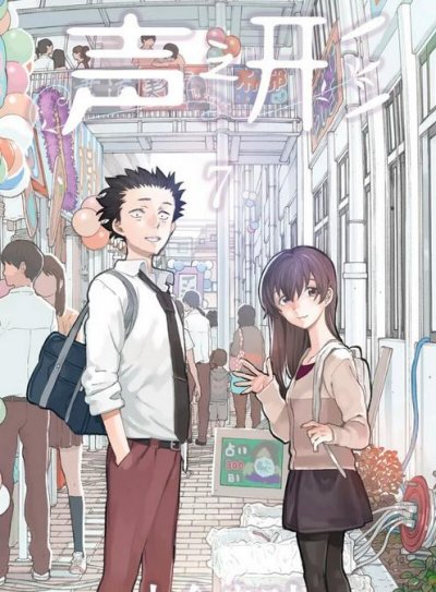 《声之形》漫画完结PDF|JPG|EPUB下载