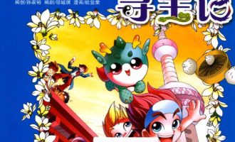 《大中华寻宝记》漫画完结PDF|JPG|EPUB下载