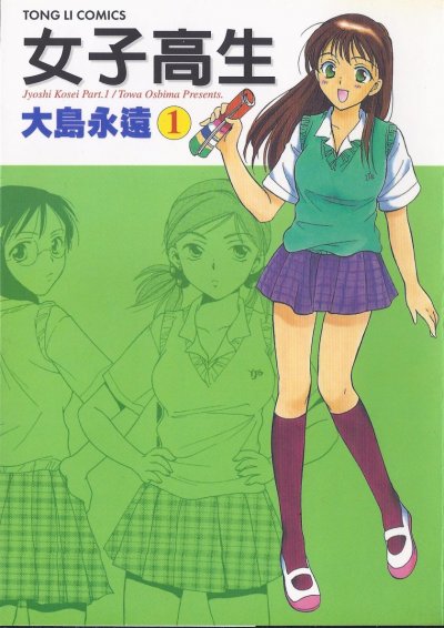 《女子高生》漫画完结PDF|JPG|EPUB下载