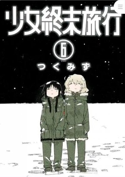 《少女终末旅行》漫画完结PDF|JPG|EPUB下载