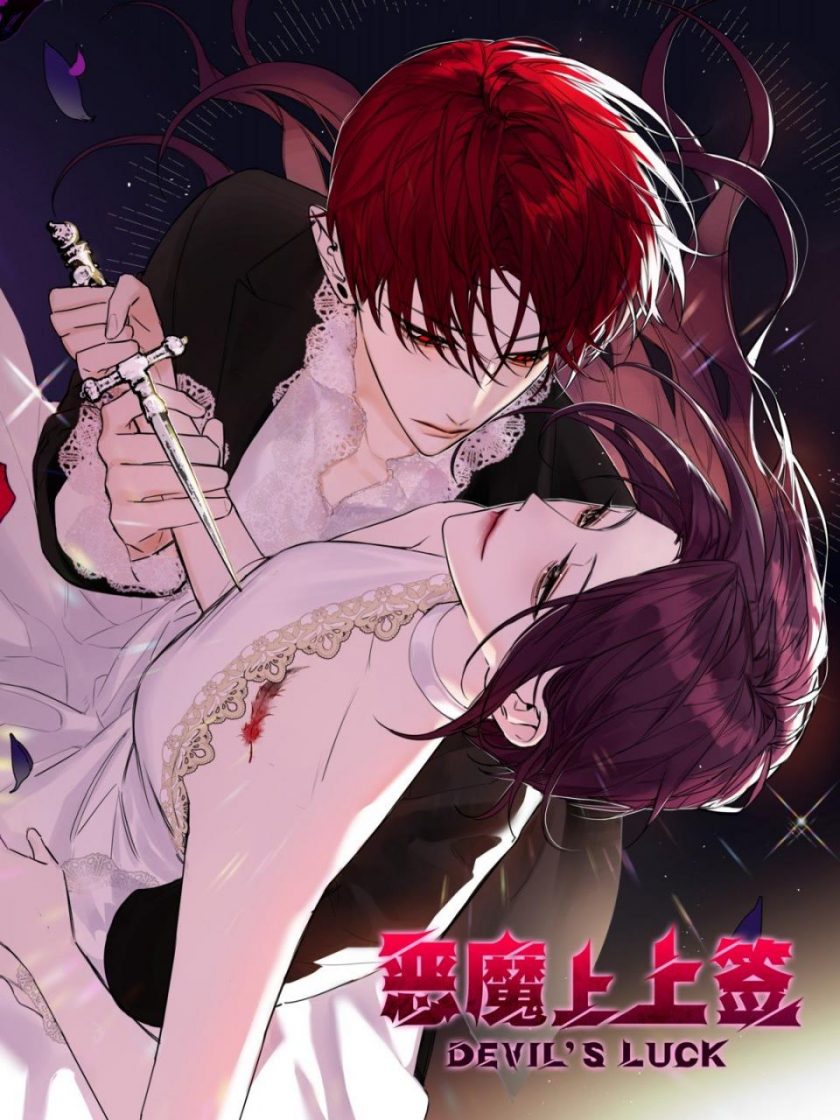 《恶魔上上签》漫画完结PDF|JPG|EPUB下载
