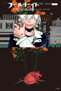 《愚者之夜》漫画完结PDF|JPG|EPUB下载