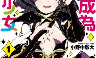 《憧憬成为魔法少女》漫画完结PDF|JPG|EPUB下载