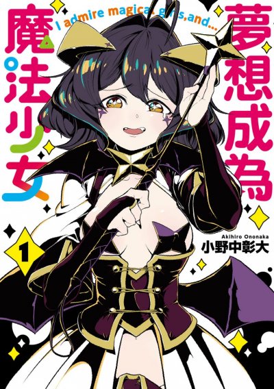《憧憬成为魔法少女》漫画完结PDF|JPG|EPUB下载