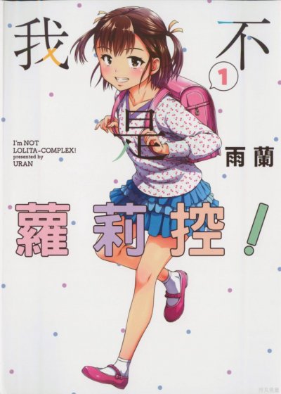 《我不是萝莉控》漫画完结PDF|JPG|EPUB下载