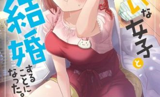 《我和班上最讨厌的女生结婚了》漫画PDF下载