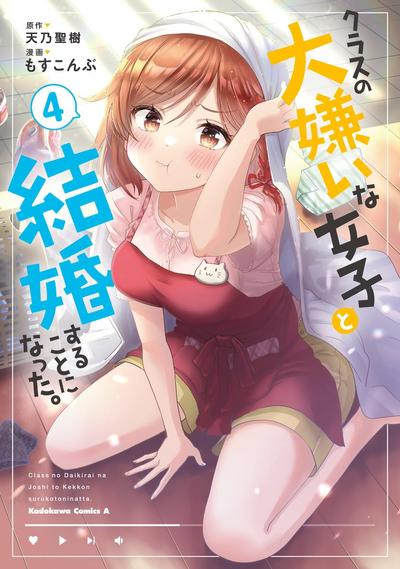 《我和班上最讨厌的女生结婚了》漫画完结PDF|JPG|EPUB下载