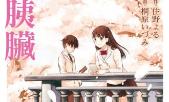 《我想吃掉你的胰脏》漫画完结PDF|JPG|EPUB下载