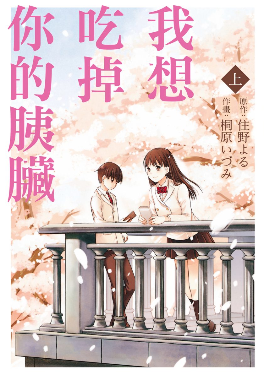 《我想吃掉你的胰脏》漫画完结PDF|JPG|EPUB下载