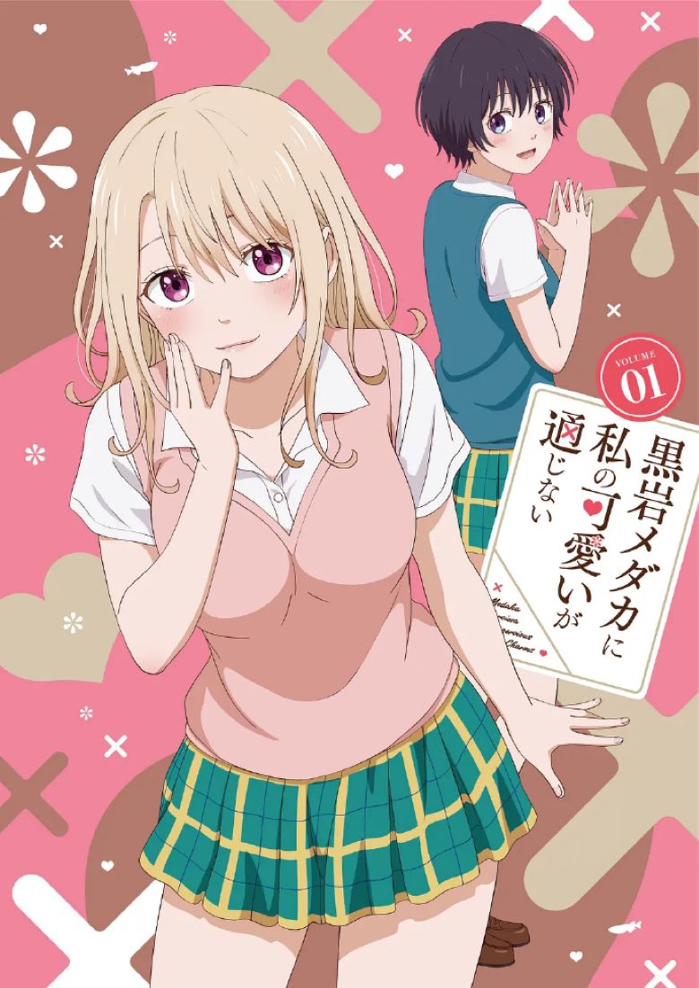 《我的可爱对黑岩目高不管用》漫画完结下载