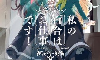 《我的百合乃工作是也》漫画完结PDF|JPG|EPUB下载