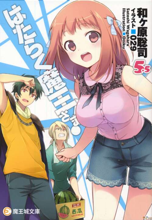 《打工吧！魔王大人》漫画完结PDF|JPG|EPUB下载