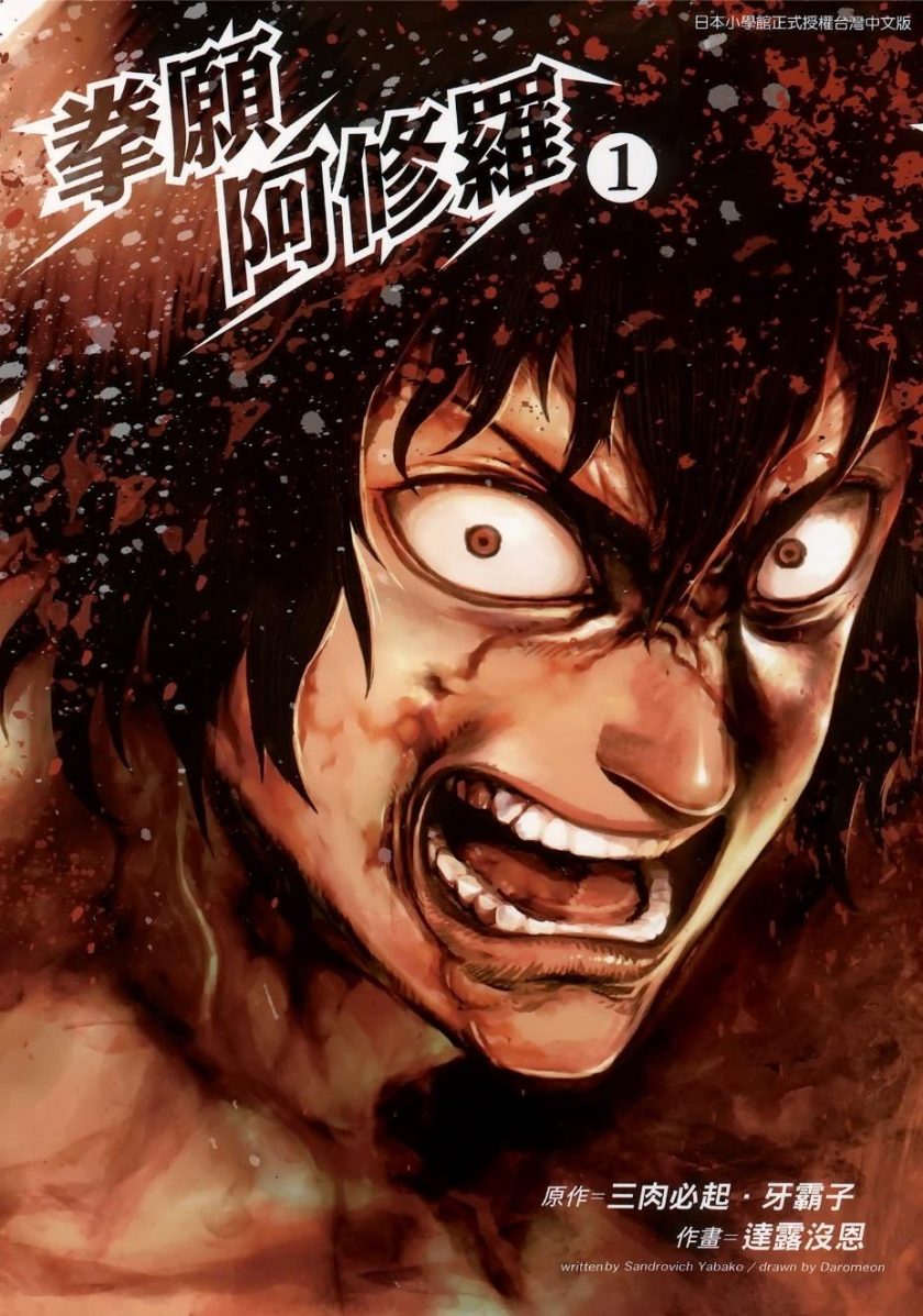 《拳愿阿修罗》漫画完结PDF|JPG|EPUB下载