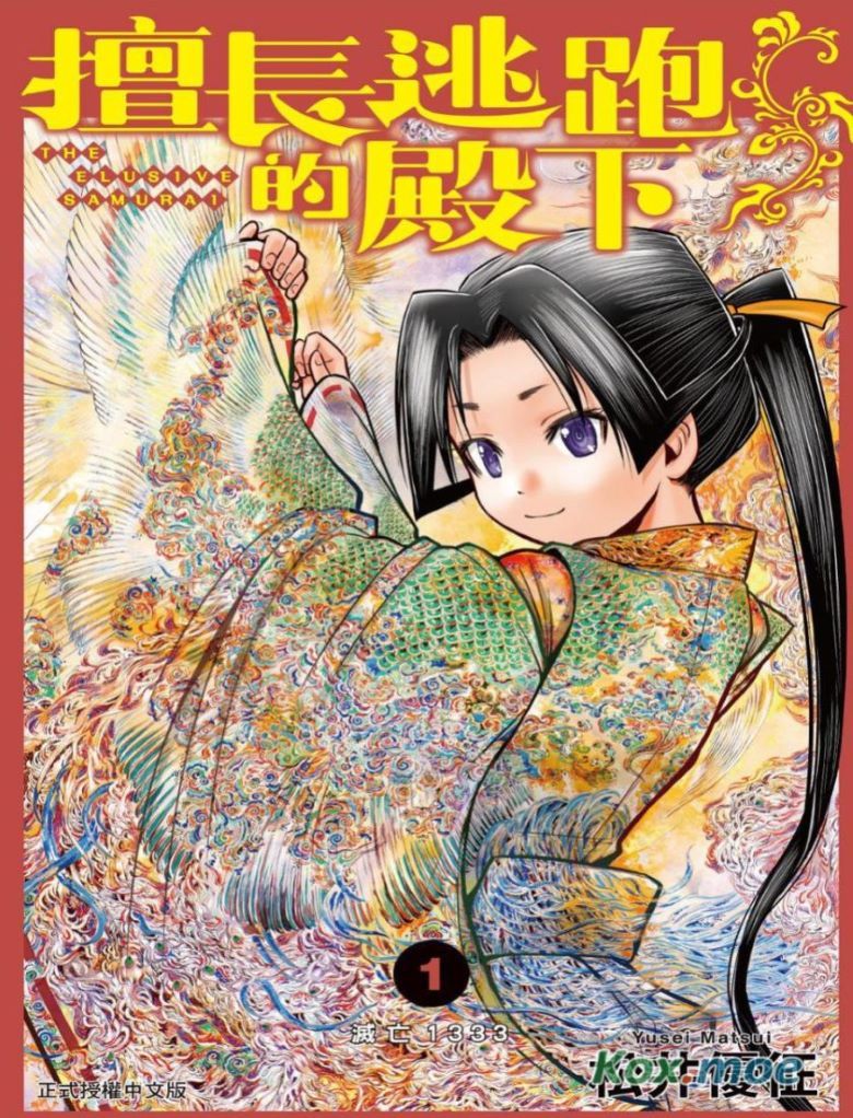 《擅长逃跑的殿下-少主溜得快》漫画完结下载