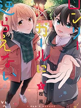 《无法拒绝孤独的她》漫画完结PDF|JPG|EPUB下载