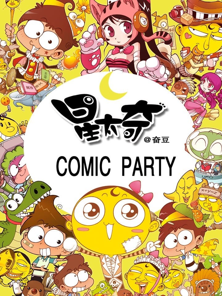 《星太奇》漫画完结PDF|JPG|EPUB下载