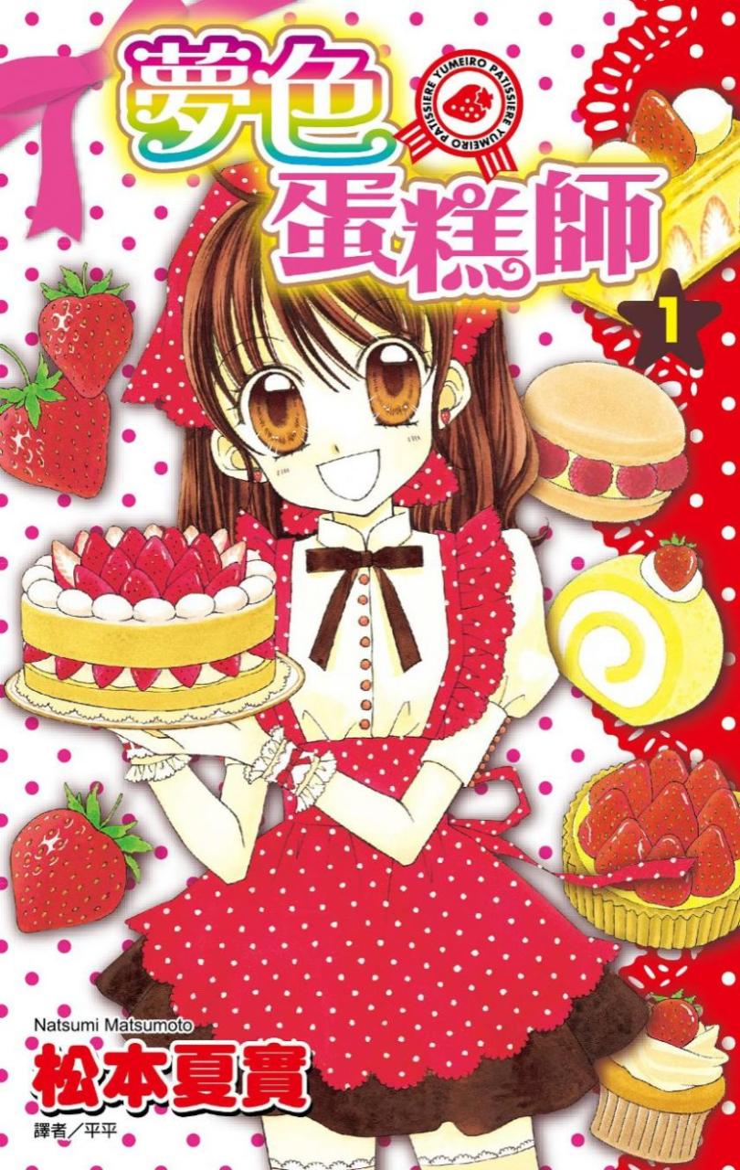 《梦色蛋糕师》漫画完结PDF|JPG|EPUB下载