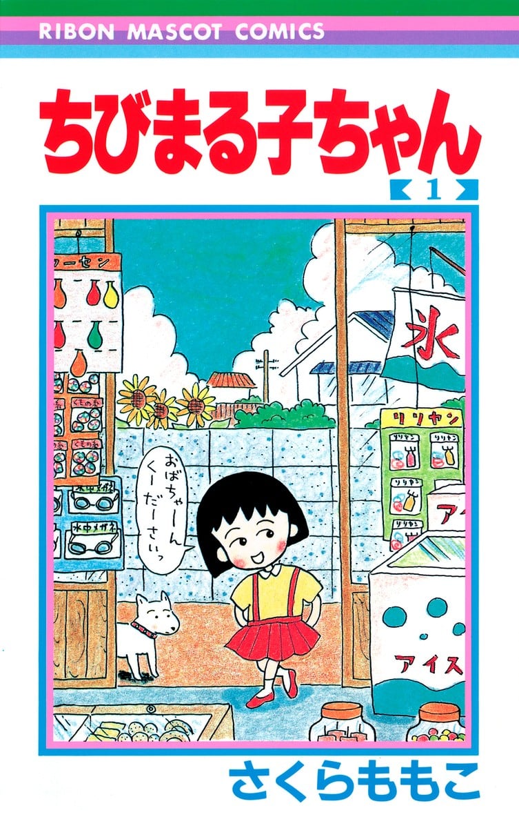 《樱桃小丸子》漫画完结PDF|JPG|EPUB下载