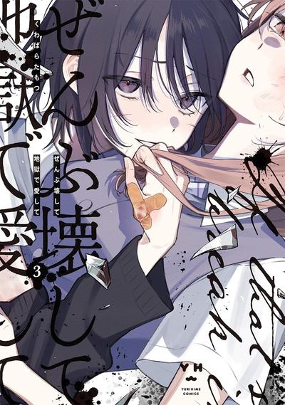 《毁掉一切地狱再爱》漫画完结PDF|JPG|EPUB下载