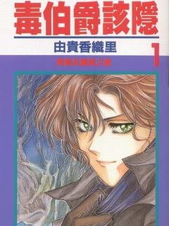 《毒伯爵该隐》漫画完结PDF|JPG|EPUB下载