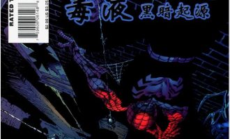 《毒液 黑暗起源》漫画完结PDF|JPG|EPUB下载