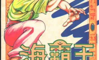 《海霸王》漫画完结PDF|JPG|EPUB下载