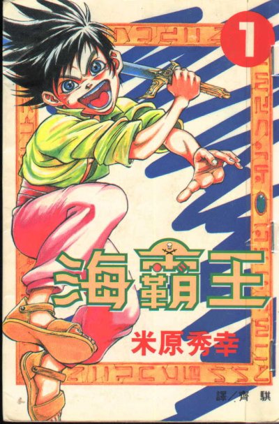 《海霸王》漫画完结PDF|JPG|EPUB下载