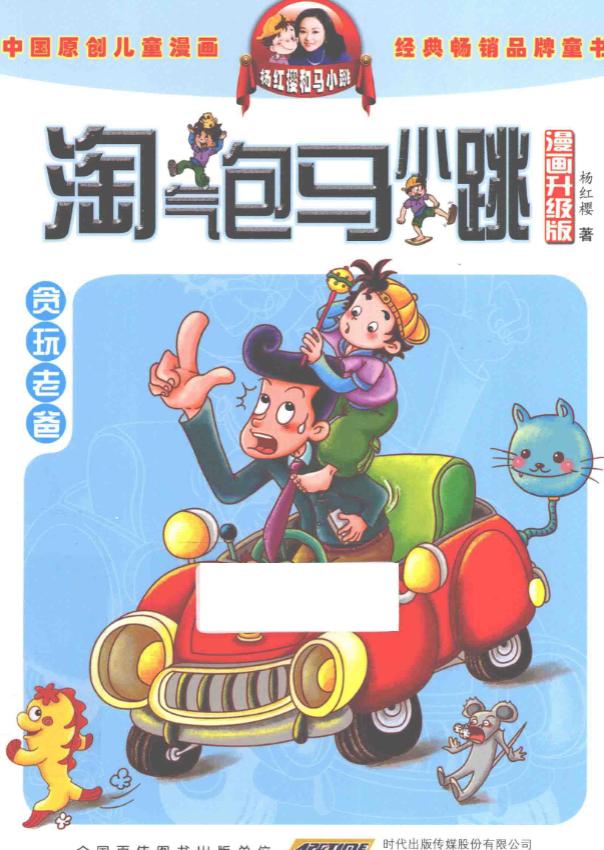 《淘气包马小跳》漫画完结PDF|JPG|EPUB下载