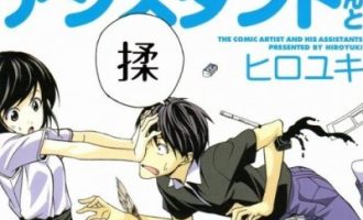 《漫画家与助手》漫画完结PDF|JPG|EPUB下载