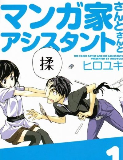 《漫画家与助手》漫画完结PDF|JPG|EPUB下载