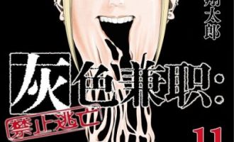 《灰色兼职：禁止逃亡》漫画完结下载