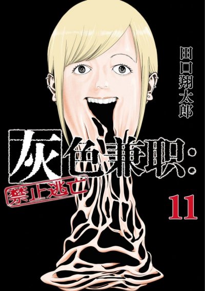 《灰色兼职：禁止逃亡》漫画完结下载