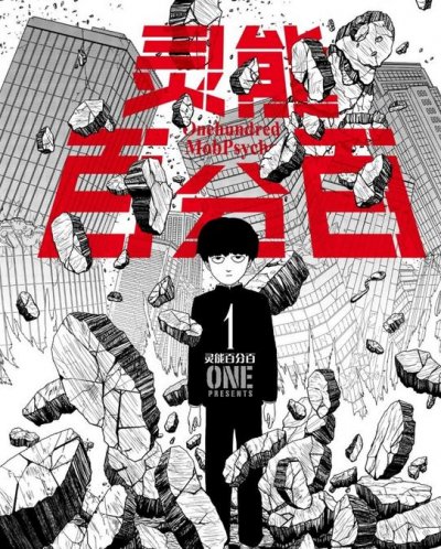 《灵能百分百》漫画完结PDF|JPG|EPUB下载