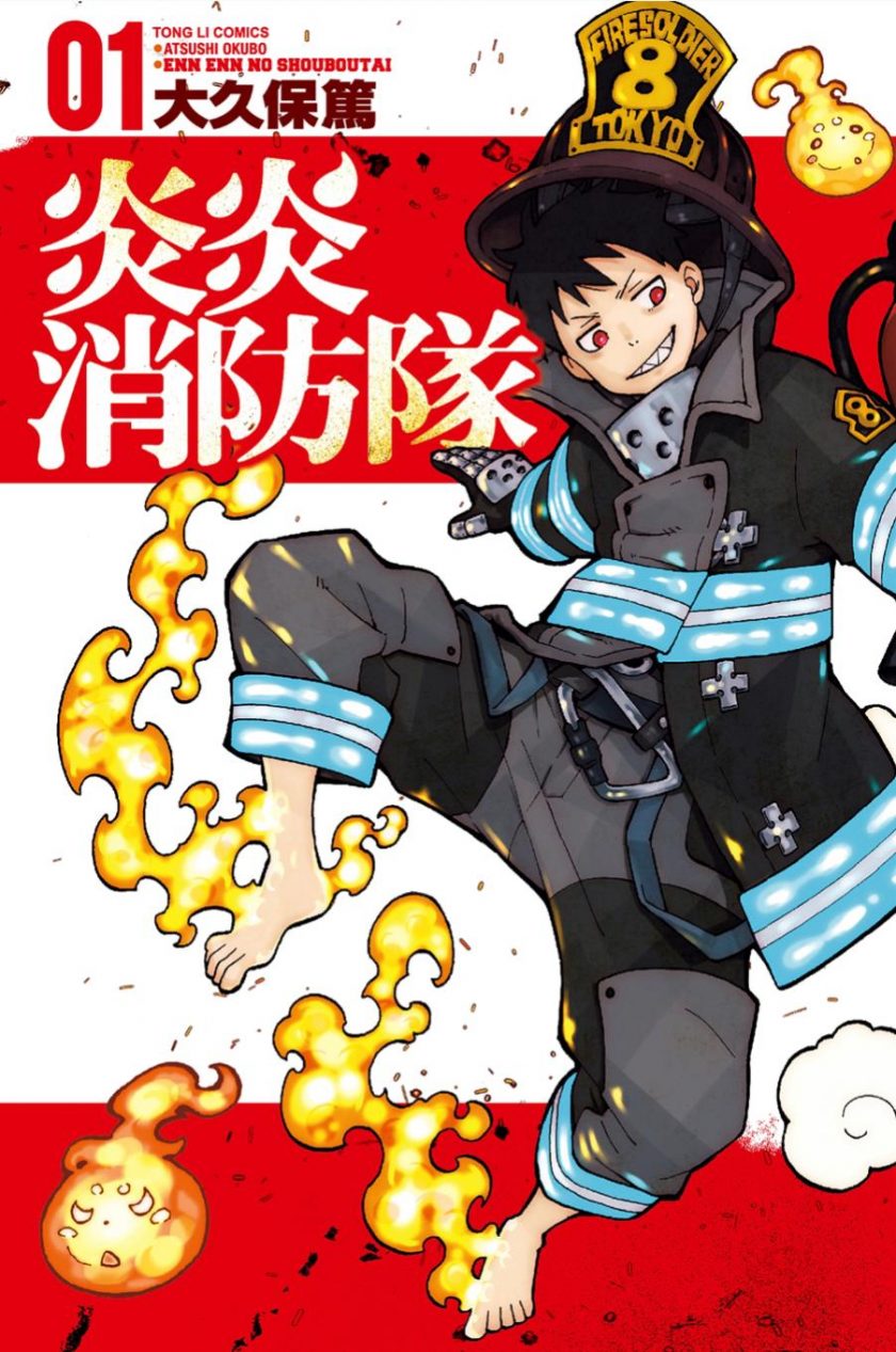 《炎炎消防队》漫画完结PDF|JPG|EPUB下载