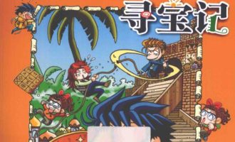 《环球寻宝记》漫画完结PDF|JPG|EPUB下载