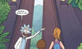 《瑞克和莫蒂》漫画完结PDF|JPG|EPUB下载