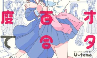 《百合是百合宅的禁止事项》漫画PDF下载